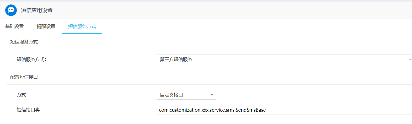 OA系统配置短信